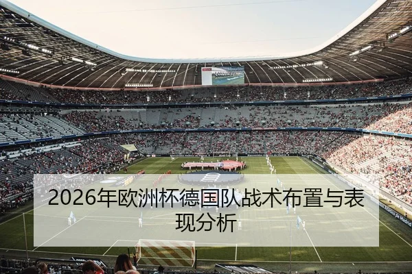 2026年欧洲杯德国队战术布置与表现分析