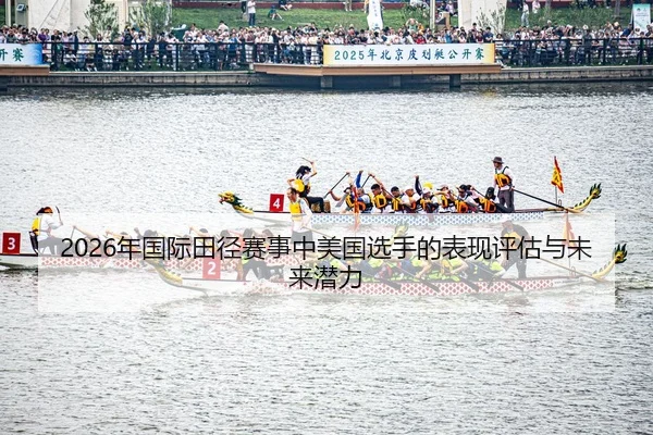 nian-guo-ji-tian-jing-sai-shi-zhong-mei-guo-xuan-shou-de-biao-xian-ping-gu-yu-wei-lai-qian-li-2-334.jpg