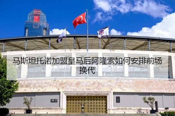 马斯坦托诺加盟皇马后阿隆索如何安排前场换代