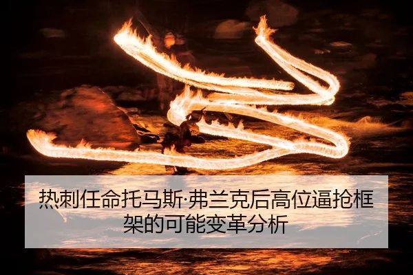 热刺任命托马斯·弗兰克后高位逼抢框架的可能变革分析