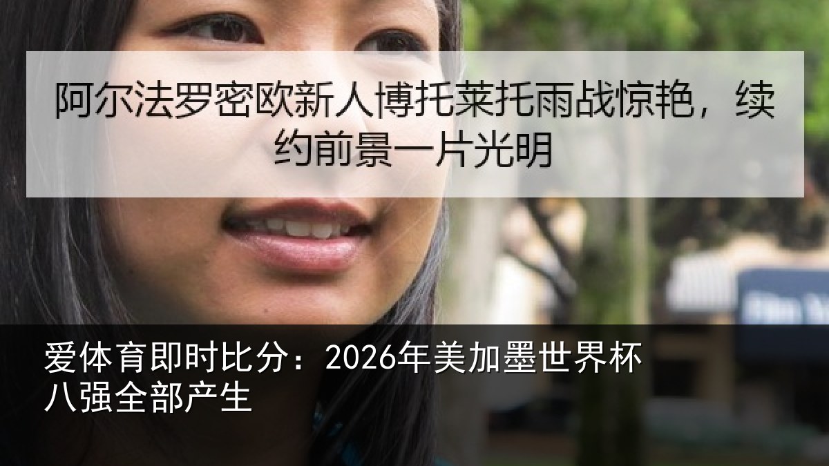 爱体育即时比分：2026年美加墨世界杯八强全部产生