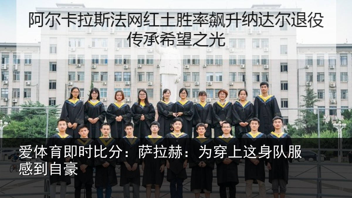 爱体育即时比分：萨拉赫：为穿上这身队服感到自豪