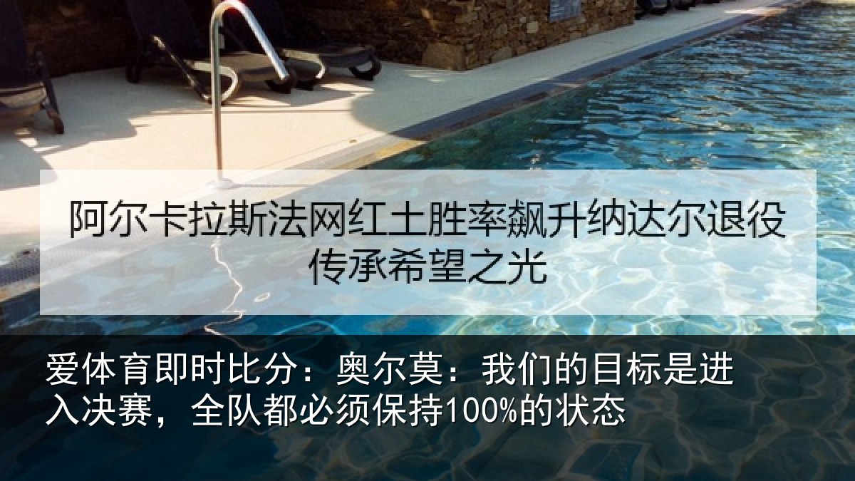 爱体育即时比分：奥尔莫：我们的目标是进入决赛，全队都必须保持100%的状态