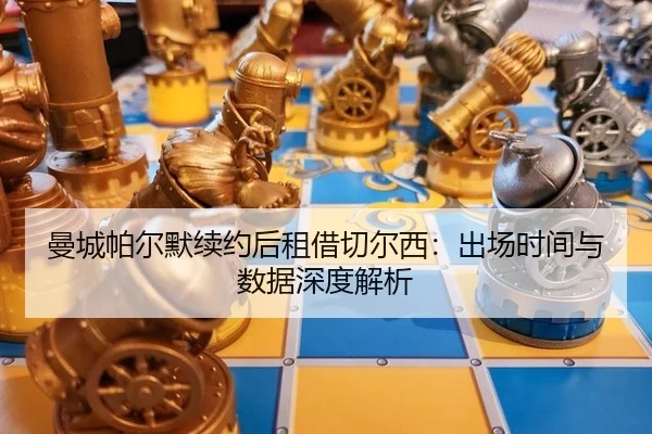 man-cheng-pa-er-mo-xu-yue-hou-zu-jie-qie-er-xi-chu-chang-shi-jian-yu-shu-ju-shen-du-jie-xi-3-635.jpg