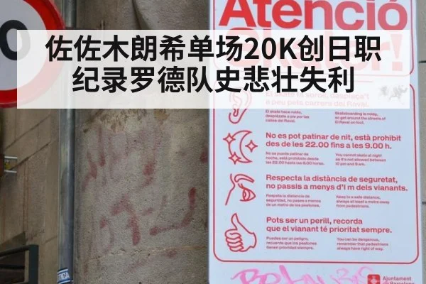 佐佐木朗希单场20K创日职纪录罗德队史悲壮失利